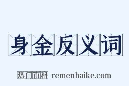 身金反义词是什么意思的图片